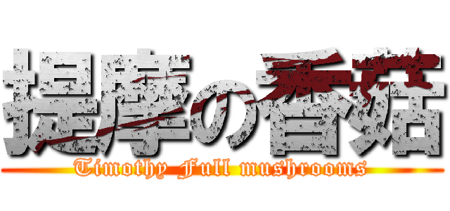 提摩の香菇 (Timothy Full mushrooms)