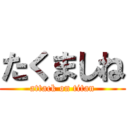 たくましね (attack on titan)