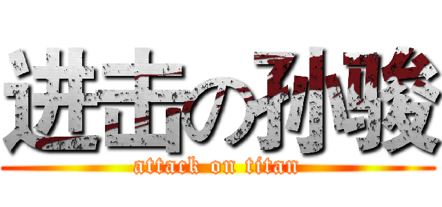 进击の孙骏 (attack on titan)