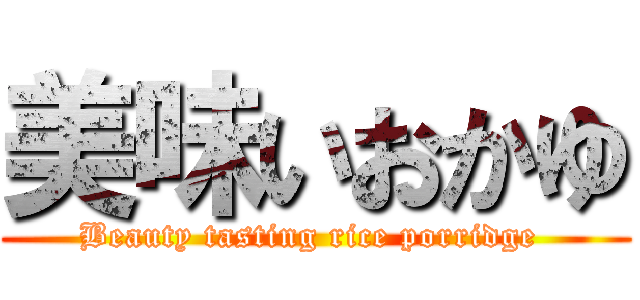美味いおかゆ (Beauty tasting rice porridge )