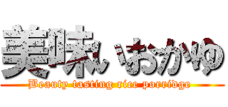美味いおかゆ (Beauty tasting rice porridge )