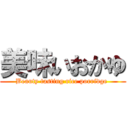 美味いおかゆ (Beauty tasting rice porridge )