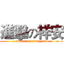 進擊の祥安 (attack on xiang-an)