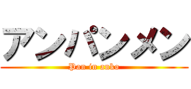 アンパンメン (Pan in anko)
