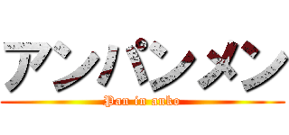 アンパンメン (Pan in anko)