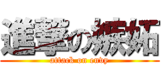 進撃の嫉妬 (attack on envy)