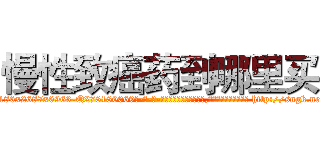 慢性致癌药到哪里买 (慢性致癌药到哪里买【电-186x2687x6963-Q278180069元-吉-药-业】我们做的是长期生意,靠的是老客户长期支持 http://sngk.net/QrJX1z
)