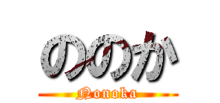 ののか (Nonoka)
