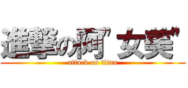 進撃の阿\"女美\" (attack on titan)