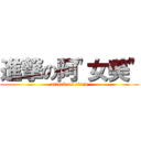 進撃の阿\"女美\" (attack on titan)