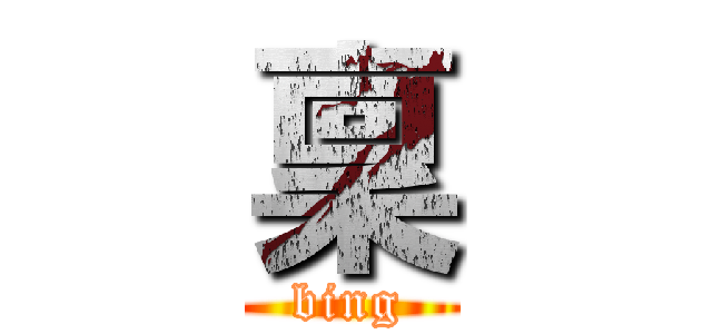 稟 (bing)
