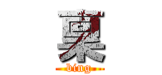 稟 (bing)