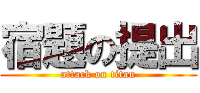 宿題の提出 (attack on titan)