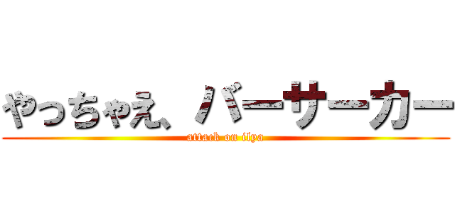 やっちゃえ、バーサーカー (attack on ilya)