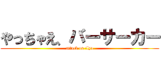 やっちゃえ、バーサーカー (attack on ilya)