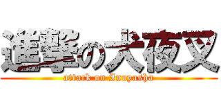 進撃の犬夜叉 (attack on Inuyasha)