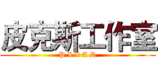 皮克斯工作室 (P I X A R)