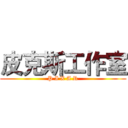 皮克斯工作室 (P I X A R)