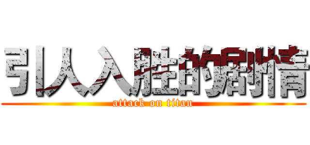 引人入胜的剧情 (attack on titan)