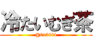 冷たいむぎ茶 (@0x39f4)