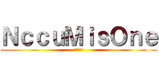 ＮｃｃｕＭｉｓＯｎｅ (政大壹隊)