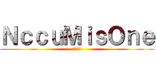ＮｃｃｕＭｉｓＯｎｅ (政大壹隊)