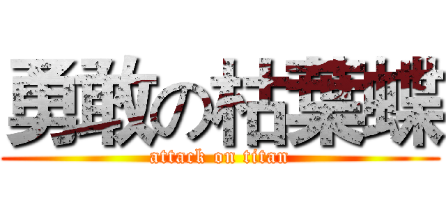 勇敢の枯葉蝶 (attack on titan)