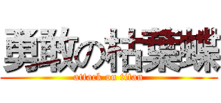 勇敢の枯葉蝶 (attack on titan)