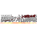 勇敢の枯葉蝶 (attack on titan)
