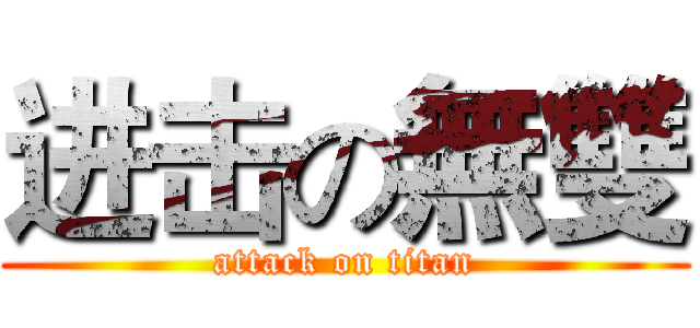 进击の無雙 (attack on titan)