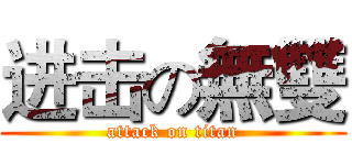 进击の無雙 (attack on titan)
