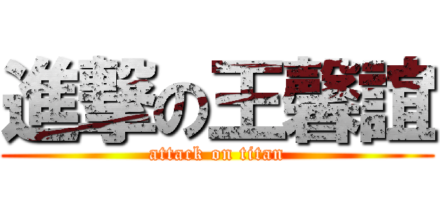 進撃の王馨誼 (attack on titan)