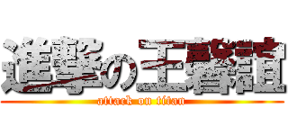 進撃の王馨誼 (attack on titan)