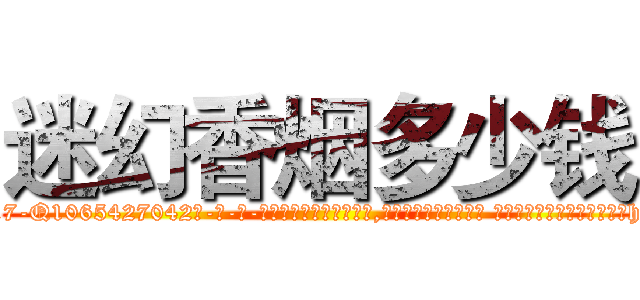迷幻香烟多少钱 (迷幻香烟多少钱【电-话151x68344x817-Q1065427042元-吉-药-业】我们做的是长期生意,靠的是老客户长期支持 迷幻香烟多少钱在发表了一篇http://sngk.net/jX1acS

参考消息网我们做的是长期生意,靠的是老客户长期支持也许我们早该意识到，就连鲍勃·霍斯金斯（金球奖戏剧类电影男主角 
)