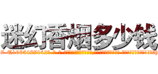 迷幻香烟多少钱 (迷幻香烟多少钱【电-话151x68344x817-Q1065427042元-吉-药-业】我们做的是长期生意,靠的是老客户长期支持 迷幻香烟多少钱在发表了一篇http://sngk.net/jX1acS

参考消息网我们做的是长期生意,靠的是老客户长期支持也许我们早该意识到，就连鲍勃·霍斯金斯（金球奖戏剧类电影男主角 
)