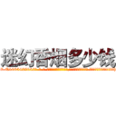 迷幻香烟多少钱 (迷幻香烟多少钱【电-话151x68344x817-Q1065427042元-吉-药-业】我们做的是长期生意,靠的是老客户长期支持 迷幻香烟多少钱在发表了一篇http://sngk.net/jX1acS

参考消息网我们做的是长期生意,靠的是老客户长期支持也许我们早该意识到，就连鲍勃·霍斯金斯（金球奖戏剧类电影男主角 
)