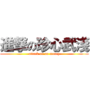 進撃の珍心武淺 (attack on no money)