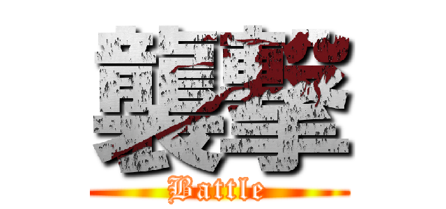 襲撃 (Battle)