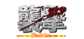 襲撃 (Battle)