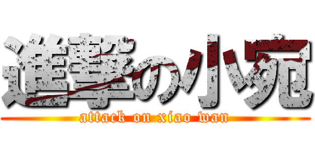 進撃の小宛 (attack on xiao wan)