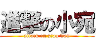 進撃の小宛 (attack on xiao wan)