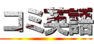コミ英語 ()