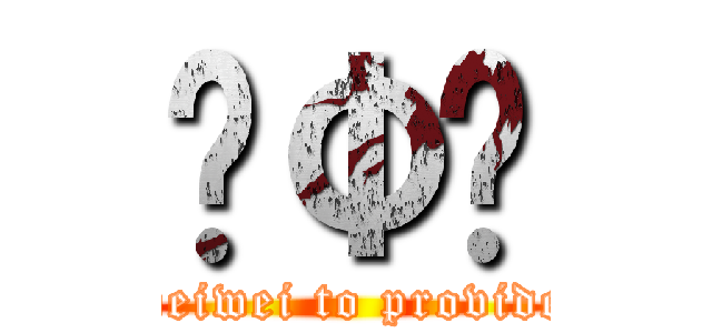 ĤΦب (weiwei to provide)