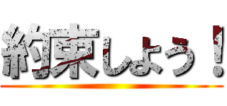 約束しよう！ ()