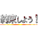 約束しよう！ ()