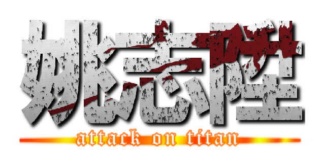 姚志陞 (attack on titan)