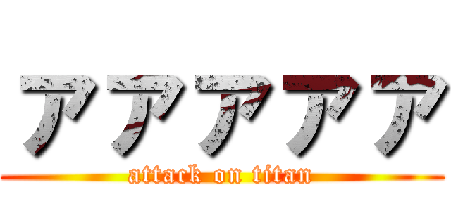 ァァァァァ (attack on titan)