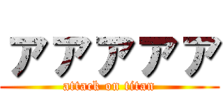 ァァァァァ (attack on titan)