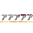 ァァァァァ (attack on titan)