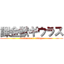 課金獣ギウラス (motto ore ni mituge)